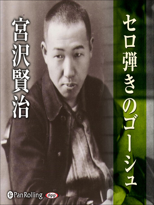宮沢賢治作の宮沢賢治 01「セロ弾きのゴーシュ」の作品詳細 - 貸出可能